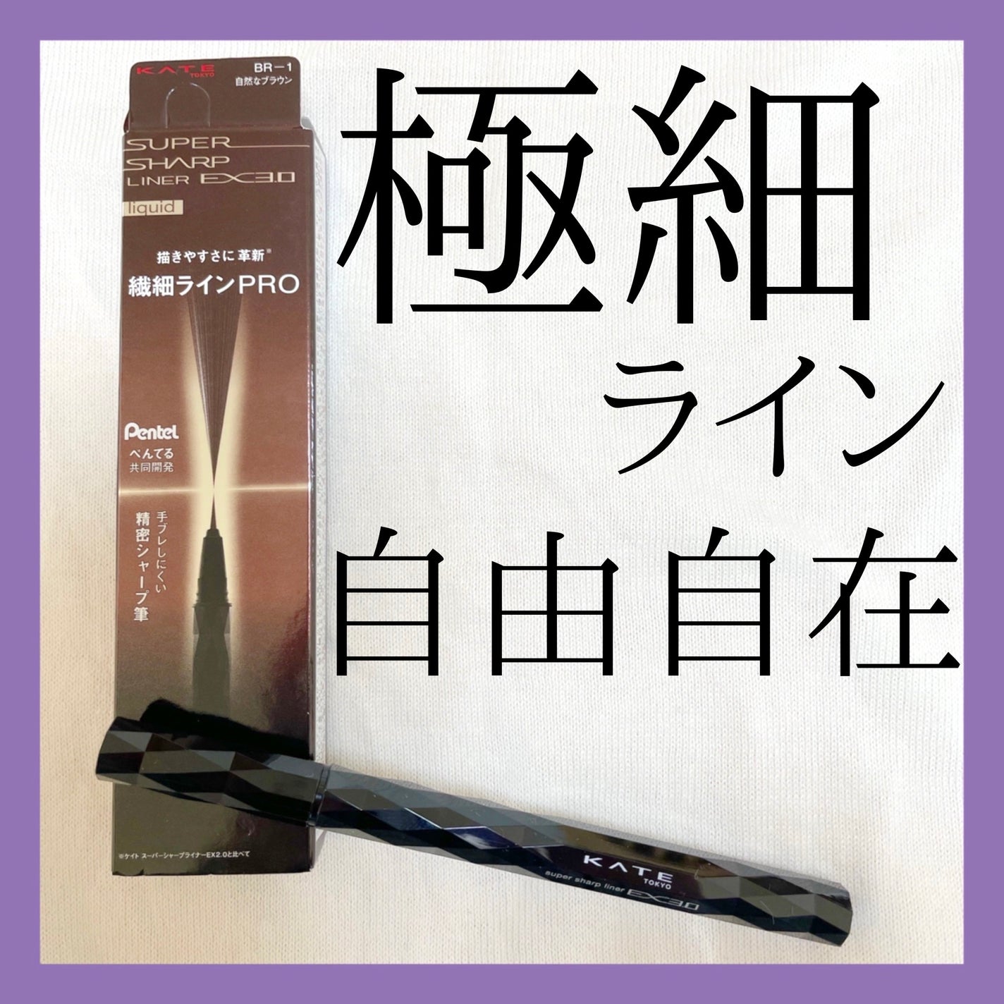 スーパーシャープライナーEX3.0/KATE/リキッドアイライナーを使ったクチコミ(1枚目)