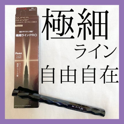 スーパーシャープライナーEX3.0/KATE/リキッドアイライナーを使ったクチコミ(1枚目)