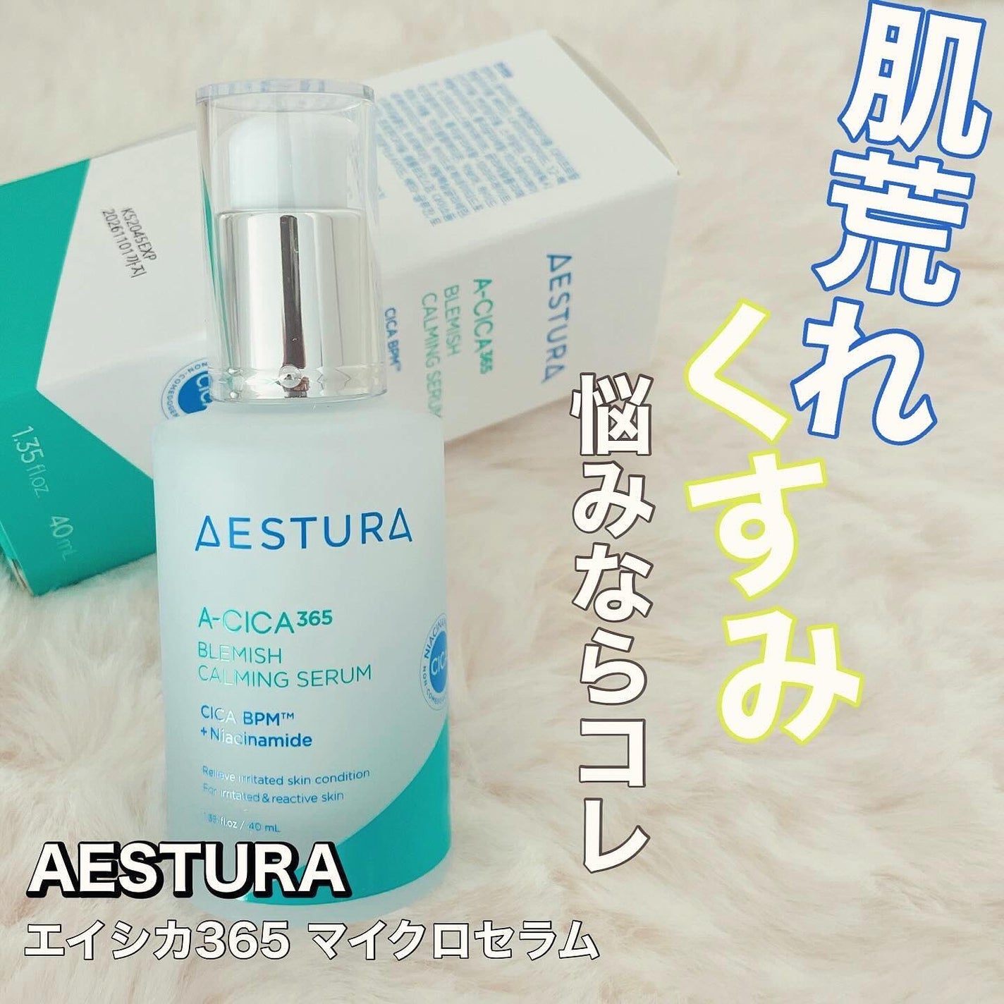 エイシカ365マイクロセラム/AESTURA/美容液を使ったクチコミ(1枚目)