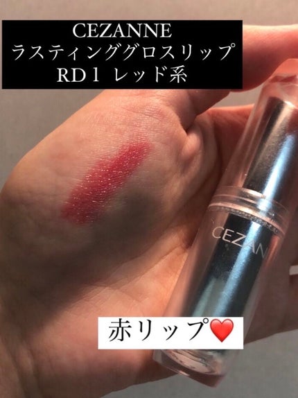 ラスティンググロスリップ/CEZANNE/口紅を使ったクチコミ(1枚目)