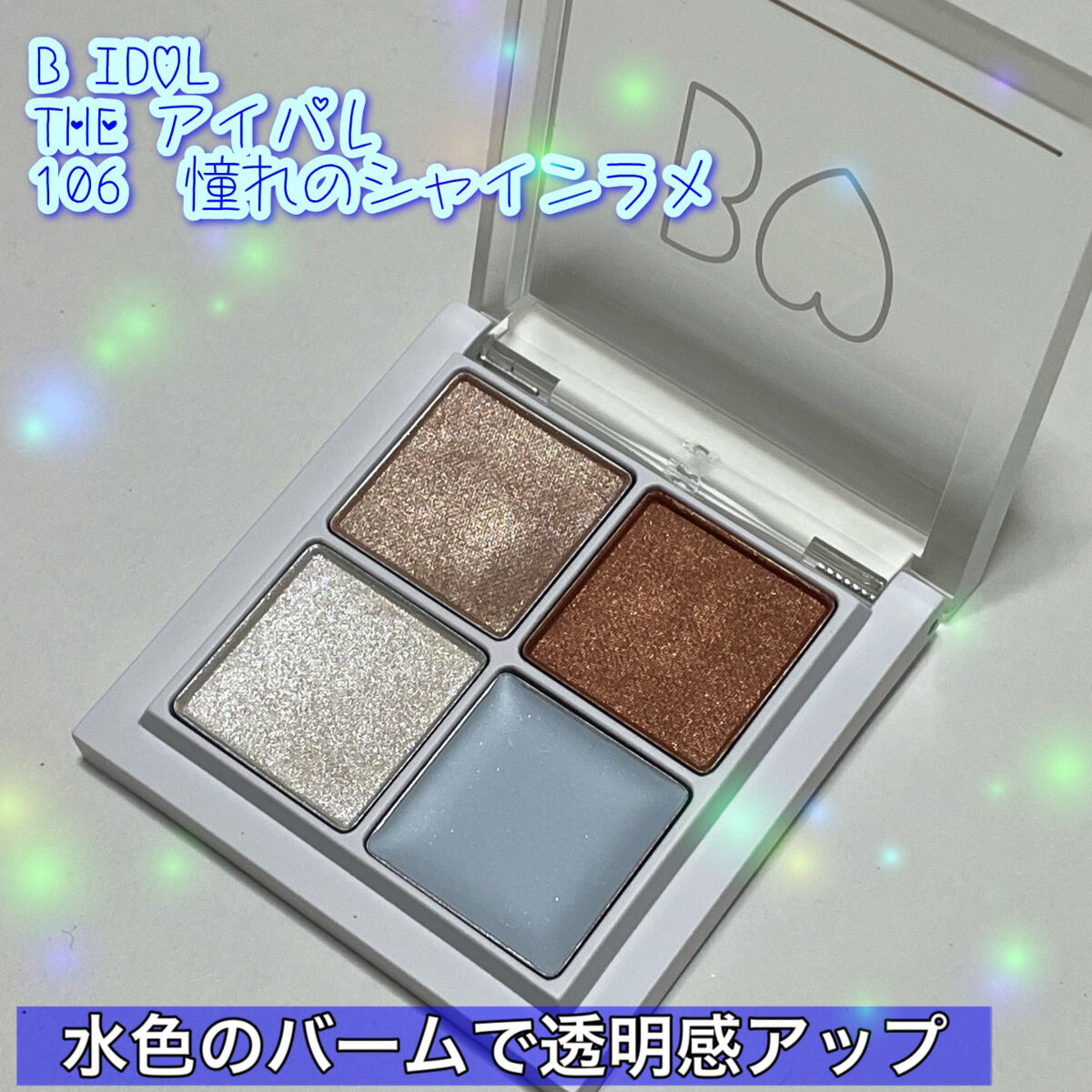 THE アイパレR/b idol/アイシャドウパレットを使ったクチコミ（1枚目）