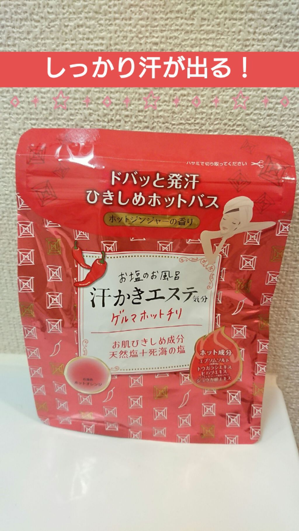 汗かきエステ気分 ゲルマホットチリ ホットジンジャーの香り/マックス/無機塩系入浴剤を使ったクチコミ(1枚目)
