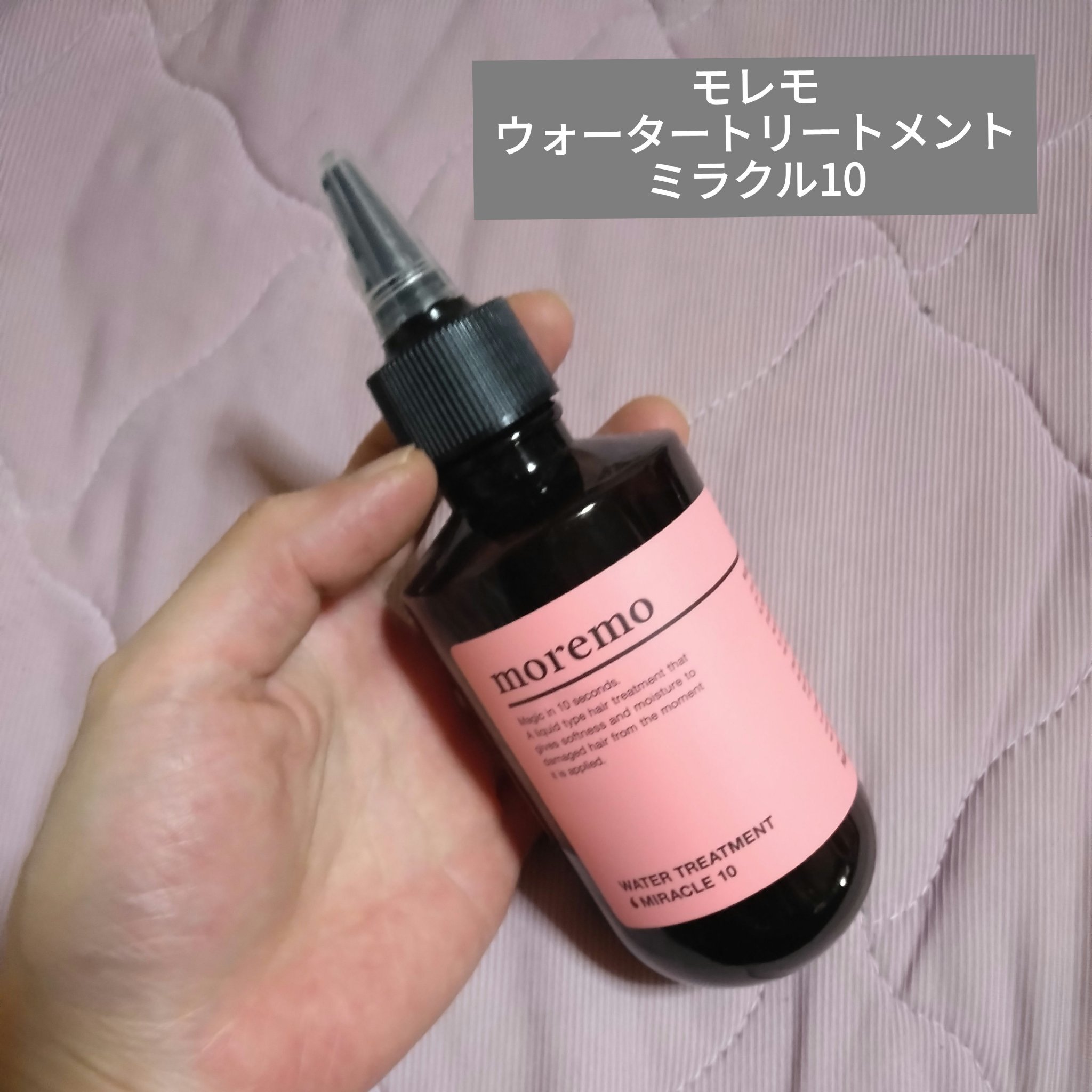 ウォータートリートメントミラクル10 200ml/moremo/洗い流すヘアトリートメントを使ったクチコミ（1枚目）