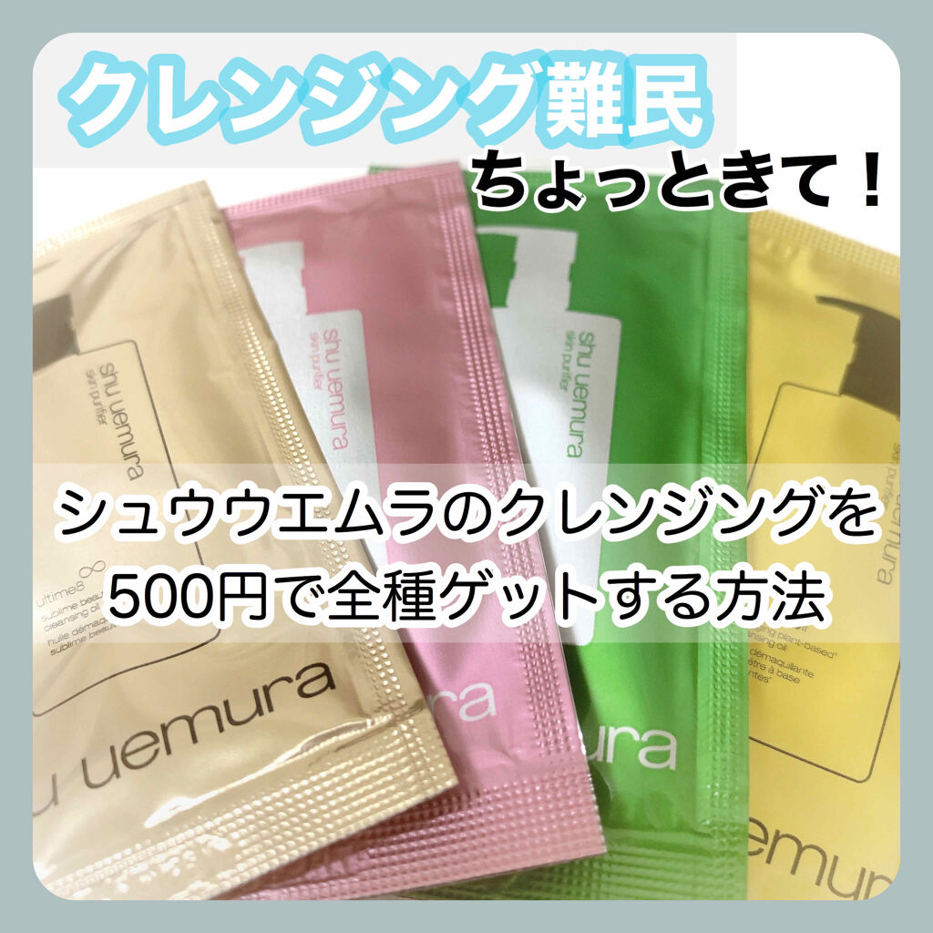 ワンステップ クレンジングオイル4点セット/shu uemura/オイルクレンジングを使ったクチコミ（1枚目）