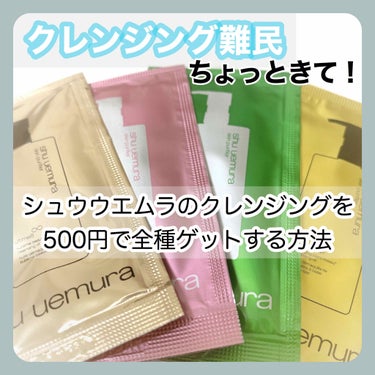 ワンステップ クレンジングオイル4点セット/shu uemura/オイルクレンジングを使ったクチコミ（1枚目）