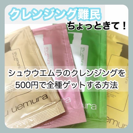 ワンステップ クレンジングオイル4点セット/shu uemura/オイルクレンジングを使ったクチコミ(1枚目)