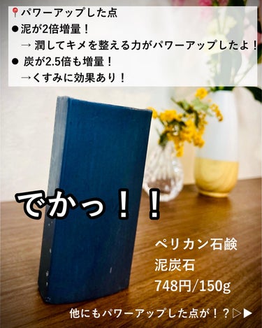 ペリカン石鹸 泥炭石 洗顔石鹸のクチコミ「【2000年発売！ロングセラー石鹸がリニューアル】

モニプラを通じて、
ペリカン石鹸さんから.....」（2枚目）