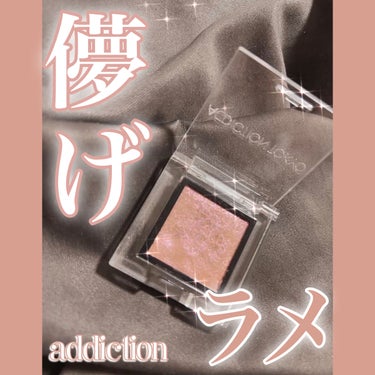 アディクション ザ アイシャドウ スパークル/ADDICTION/シングルアイシャドウを使ったクチコミ（1枚目）