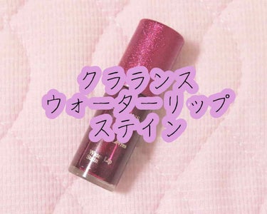 ウォーターリップ ステイン/CLARINS/リップケア・リップクリームを使ったクチコミ（1枚目）