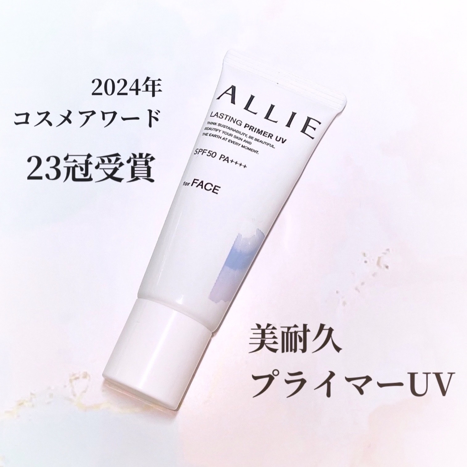 アリィー クロノビューティ ラスティングプライマーUV/アリィー/日焼け止めジェルを使ったクチコミ（1枚目）