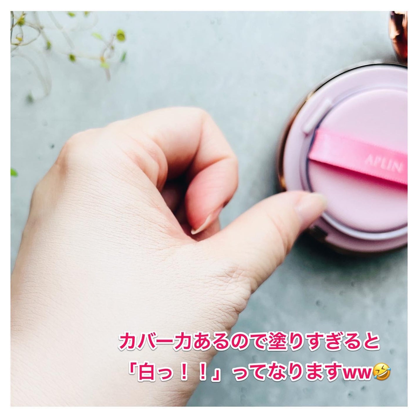 ピンクティーツリーカバーアップグロウクッション/APLIN/クッションファンデーションを使ったクチコミ(8枚目)