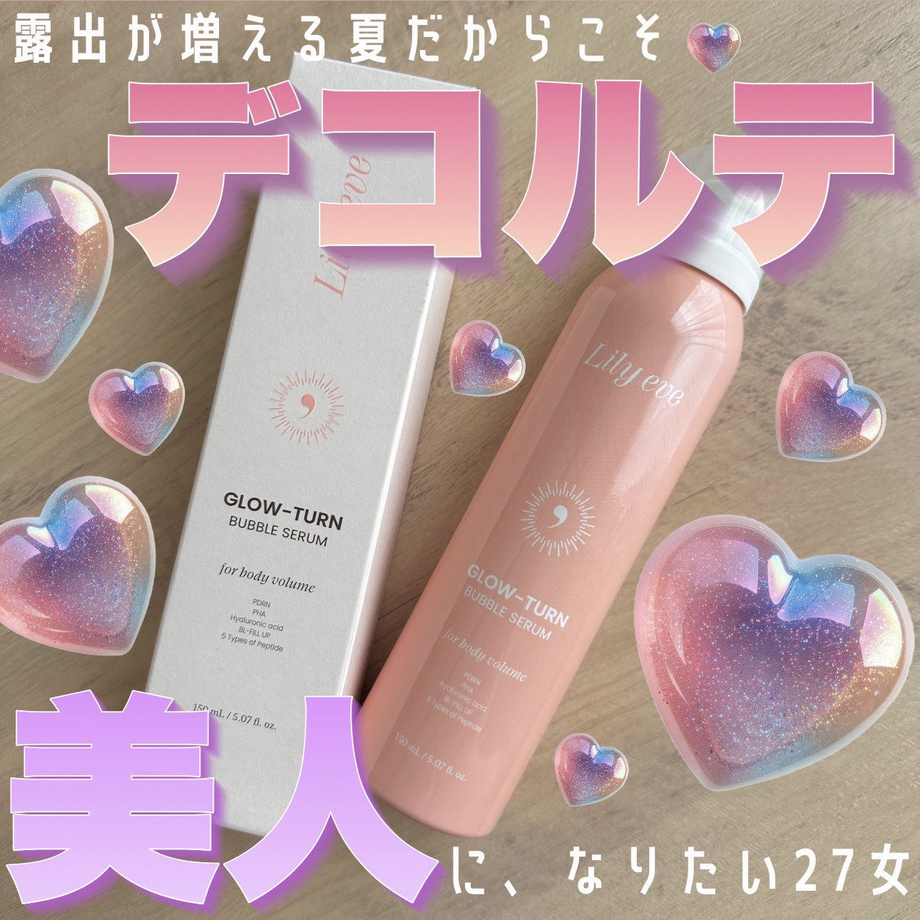 【露出が増える夏、デコルテ美人になりたい🥹💖】
デコルテをふっくらボリューム出してくれるセラム🪄
Qoo10で購入できるよ！🛒

Lily eve
グローターンバブルセラム 150ml
4,650円（税込） #提供 

マイクロバブ