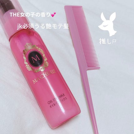 オイルインワックス/MACHERIE/ヘアワックス・クリームを使ったクチコミ(1枚目)