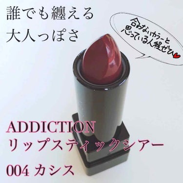 アディクション ザ リップスティック シアー/ADDICTION/口紅を使ったクチコミ（1枚目）