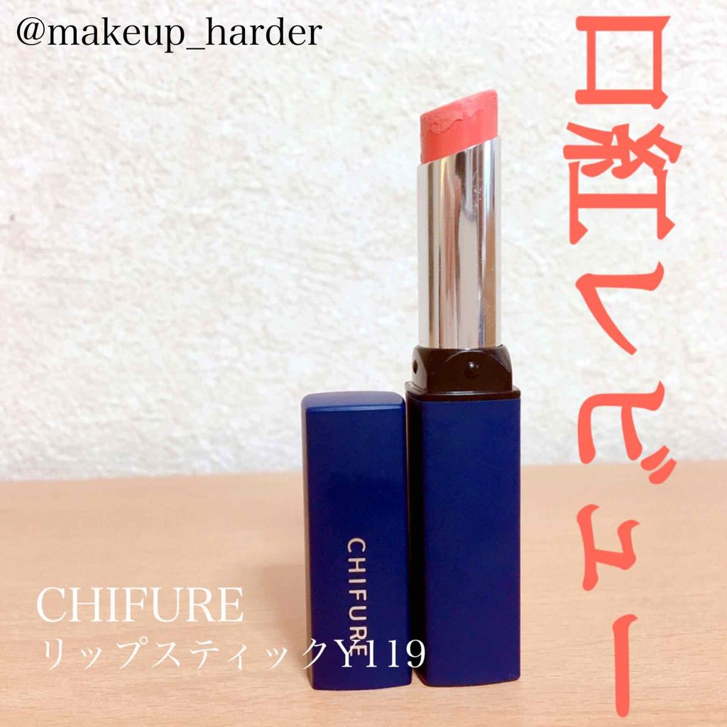 リップスティック Y/ちふれ/口紅を使ったクチコミ（1枚目）