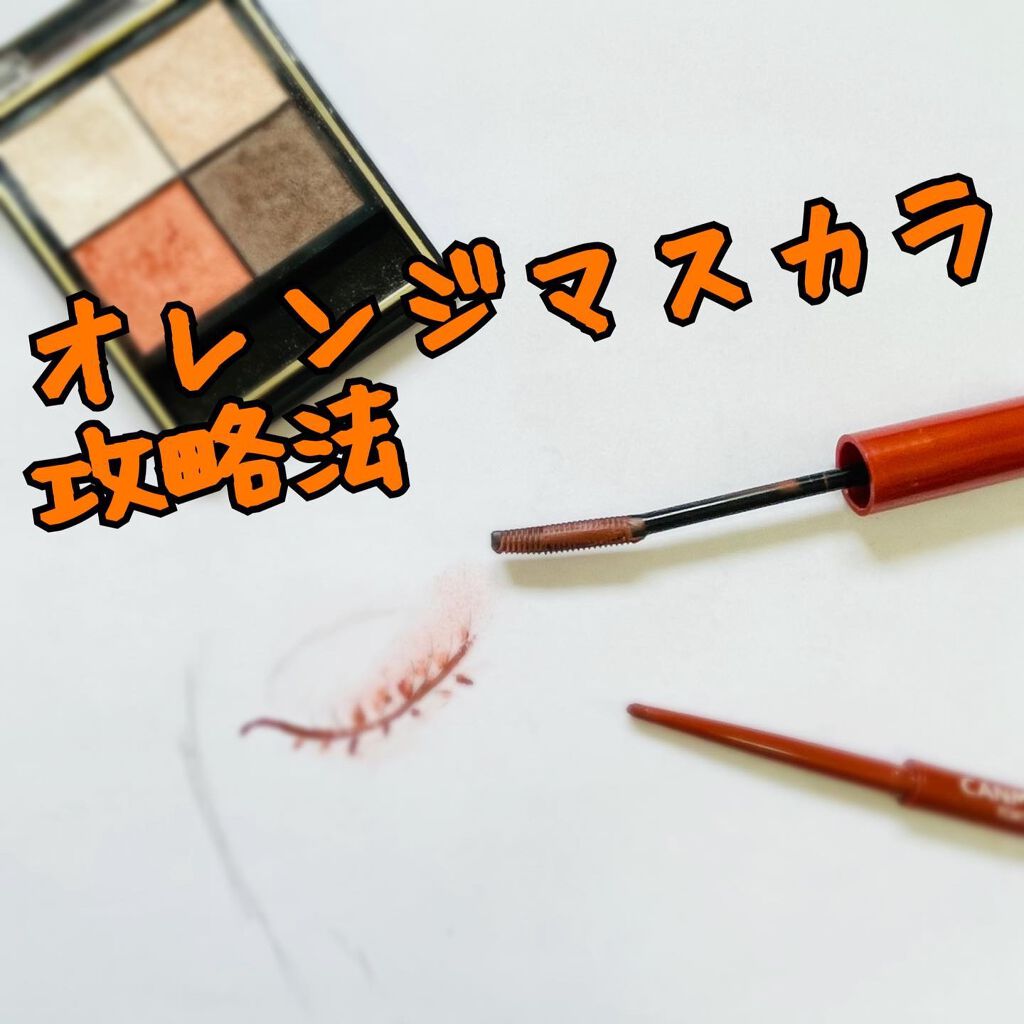 クイックラッシュカーラー/キャンメイク/マスカラ下地を使ったクチコミ（1枚目）