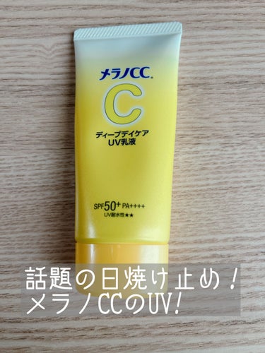 メラノCC メラノCC ディープデイケアUV乳液のクチコミ「メラノCC
ディープデイケアUV乳液
○ｏ｡..:*･･*:..｡ｏ○



気になってたメラ.....」（1枚目）