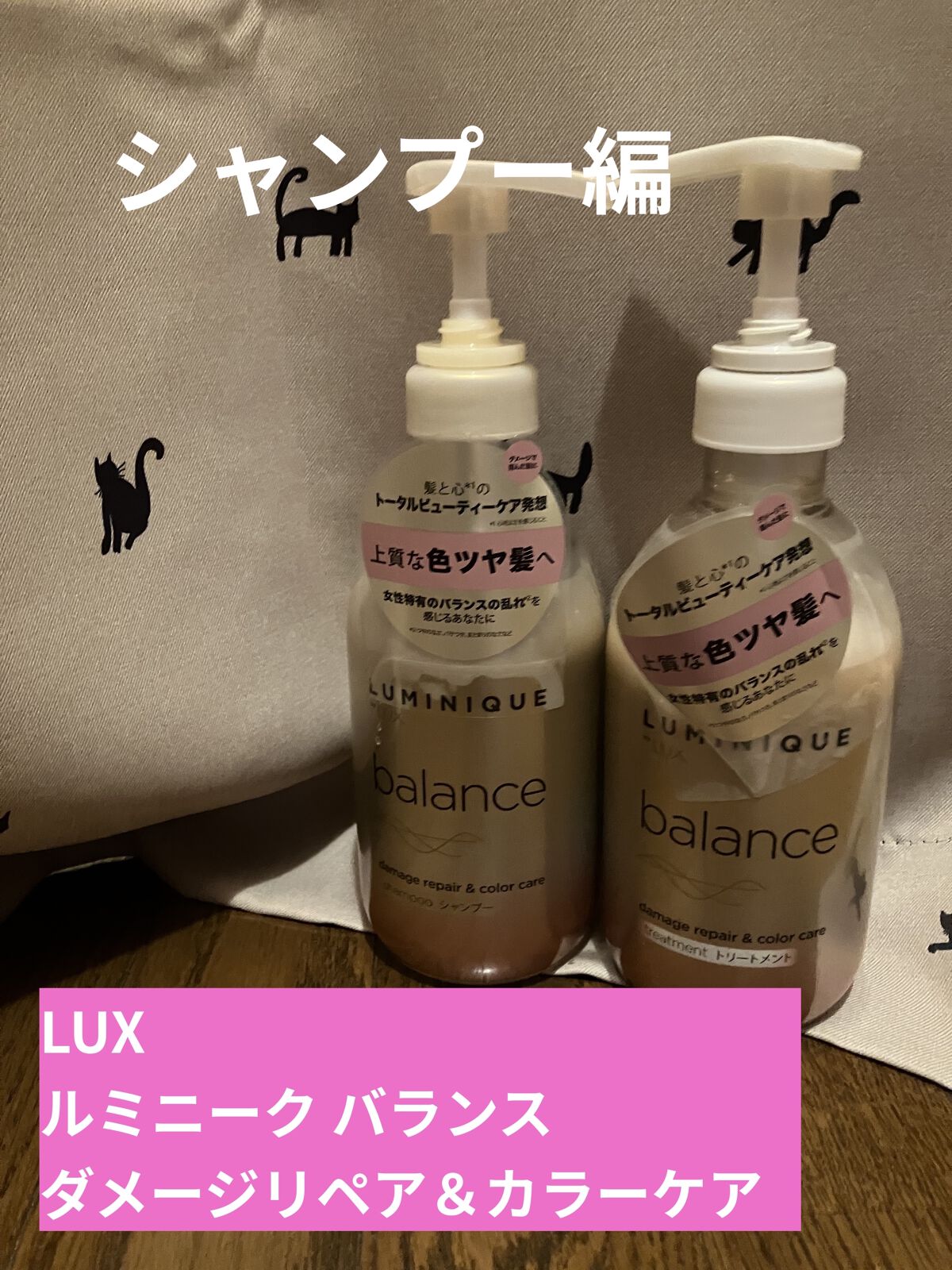 ルミニーク バランス ダメージリペア＆カラーケア シャンプー/トリートメント シャンプー ポンプ 480g/LUX/市販シャンプーを使ったクチコミ（1枚目）