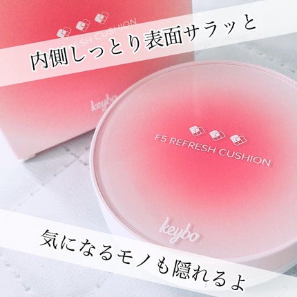 F5 リフレッシュクッション/keybo/クッションファンデーションを使ったクチコミ(1枚目)