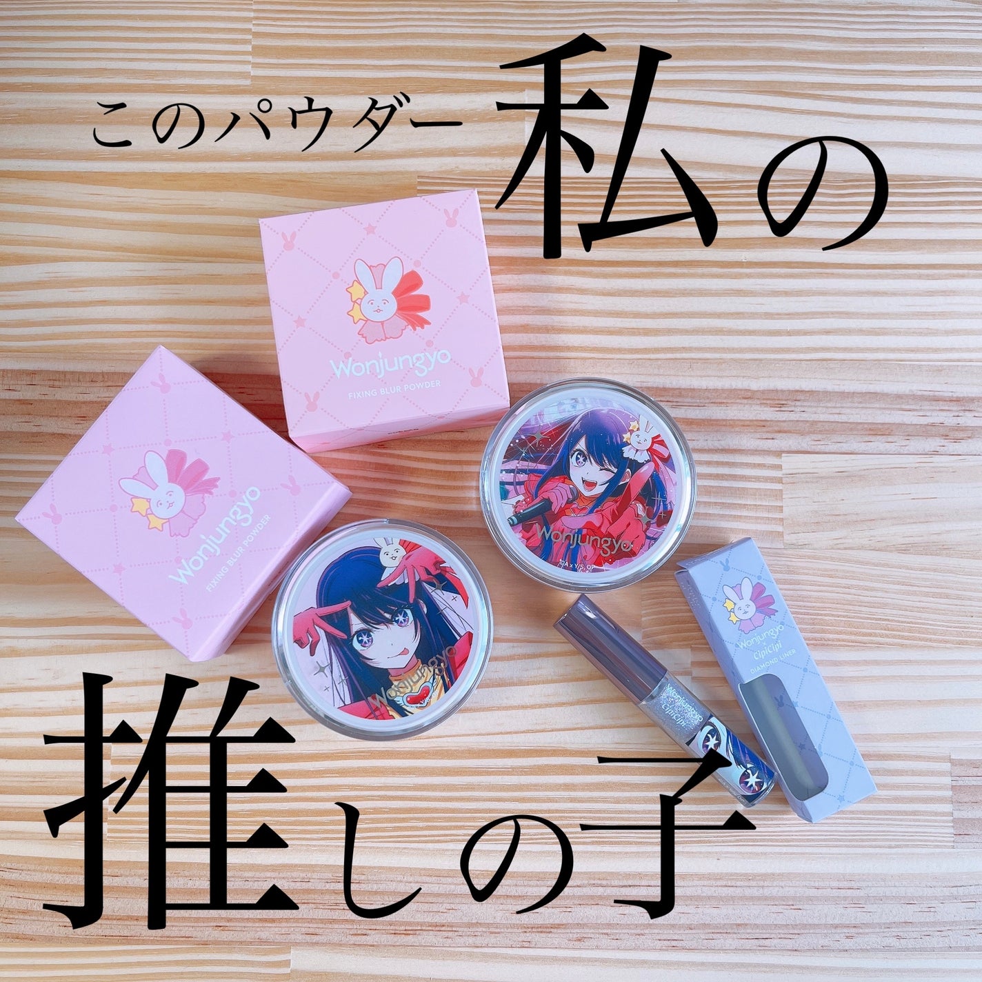 ウォンジョンヨ フィクシングブラーパウダー N/Wonjungyo/ルースパウダーを使ったクチコミ(1枚目)