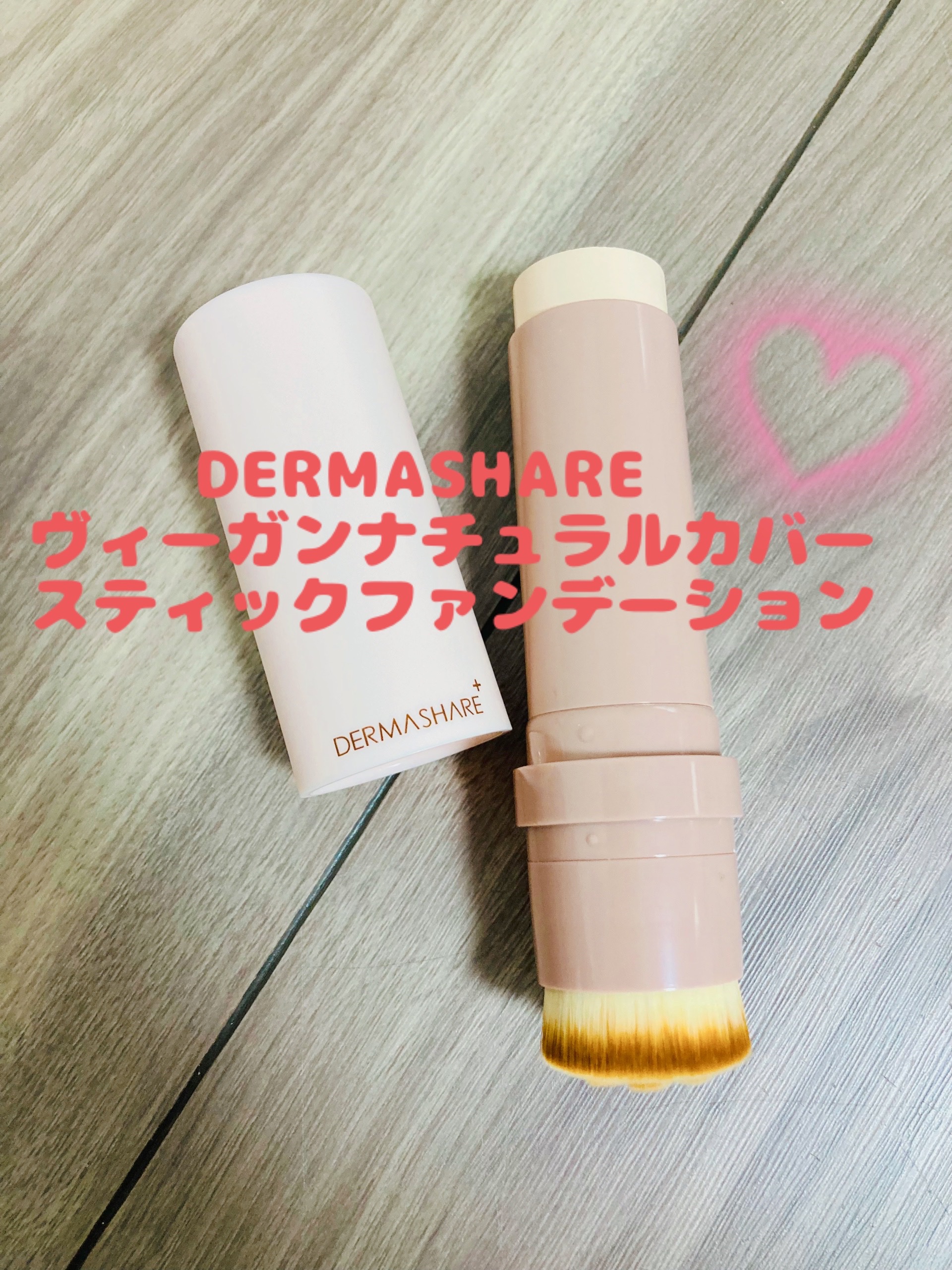 ヴィーガンナチュラルカバースティックファンデーション/DERMASHARE/その他ファンデーションを使ったクチコミ（1枚目）