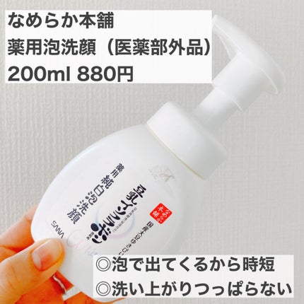 薬用泡洗顔/なめらか本舗/泡洗顔を使ったクチコミ(1枚目)