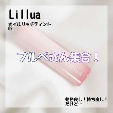 オイルリッチティント 02 ガラディープレッド/Lillua/口紅を使ったクチコミ（1枚目）