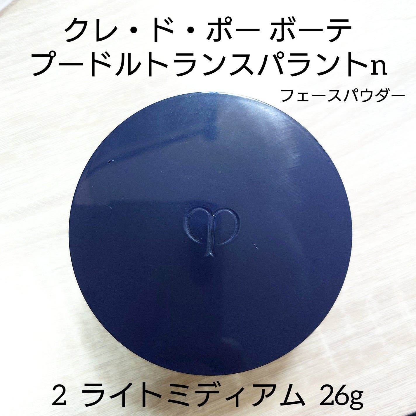 プードルトランスパラントn/クレ・ド・ポー ボーテ/ルースパウダーを使ったクチコミ(1枚目)