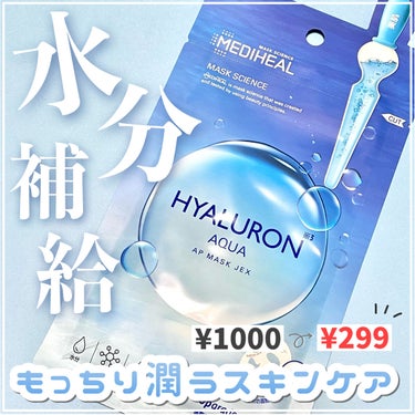 MEDIHEAL ヒアルロンアクアアンプルマスクJEXのクチコミ「【アエナで300円】MEDIHEALのシートマスクで水分チャージ💧


┈┈┈┈┈┈┈┈┈┈
.....」（1枚目）