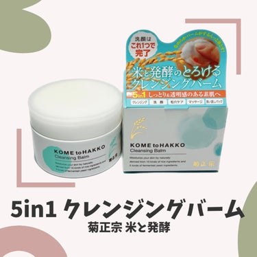 【やわらかしっとり🩷5in1クレンジングバーム】


───────────────────
🌼菊正宗 米と発酵 クレンジングバーム
───────────────────


Amazonのタイムセー