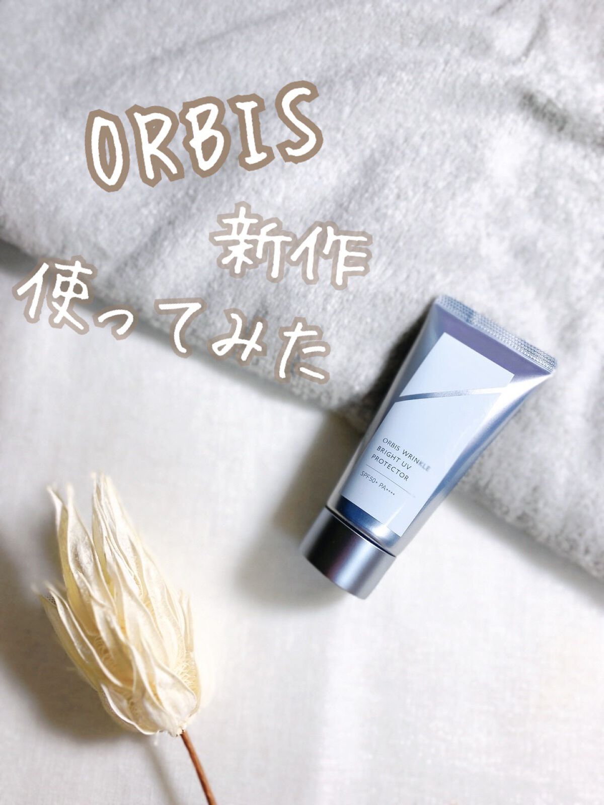 オルビス リンクルブライトＵＶプロテクター/オルビス/日焼け止めクリームを使ったクチコミ（1枚目）