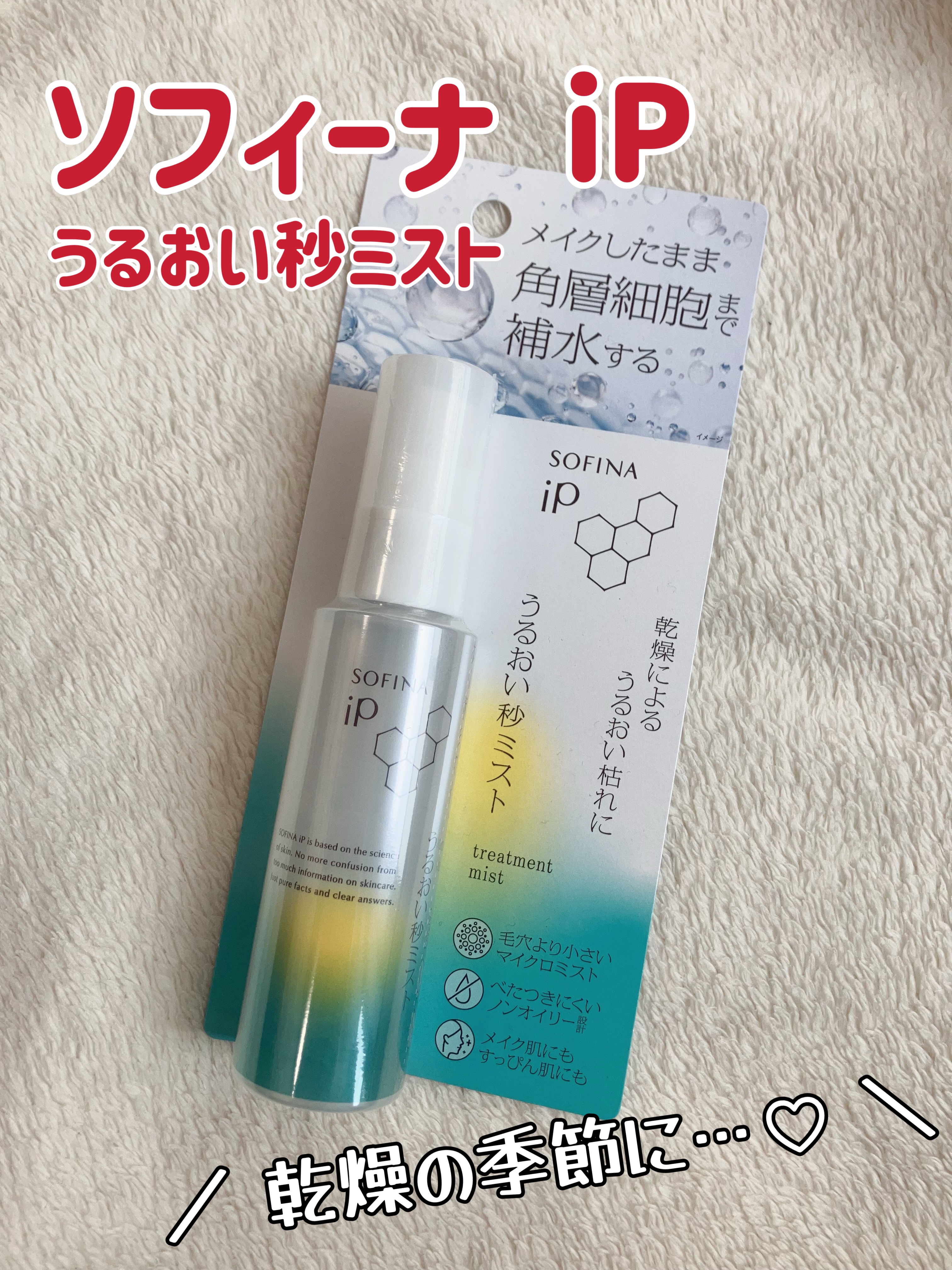 うるおい秒ミスト/SOFINA iP/ミスト状化粧水を使ったクチコミ（1枚目）