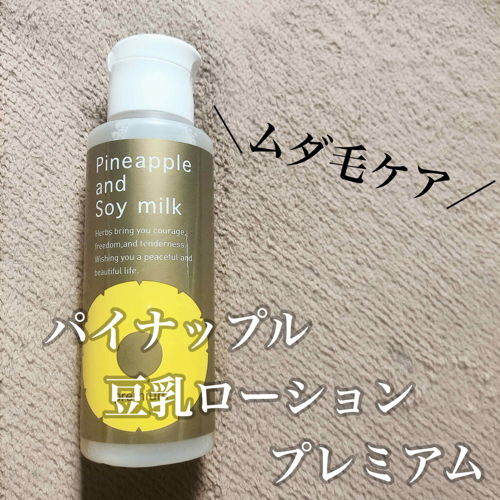 パイナップル豆乳ローションプレミアム/鈴木ハーブ研究所/ボディローションを使ったクチコミ（1枚目）