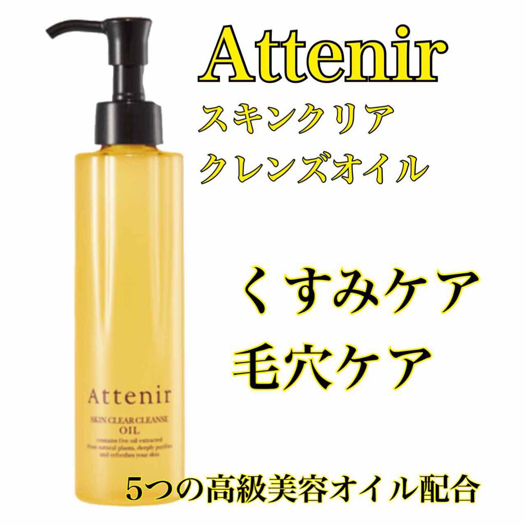 スキンクリア クレンズ オイル アロマタイプ/アテニア/オイルクレンジングを使ったクチコミ(1枚目)