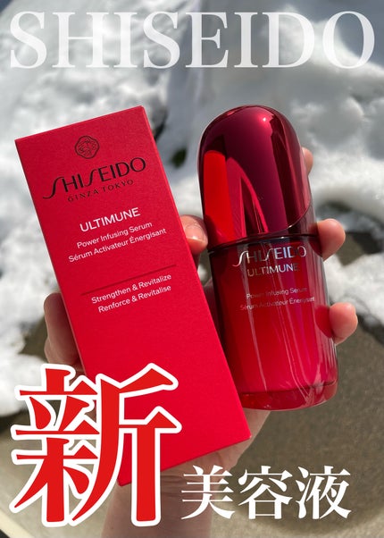 アルティミューン™ パワライジング セラム/SHISEIDO/美容液を使ったクチコミ(1枚目)