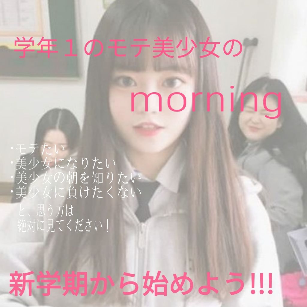 ブス子 on LIPS 「こんにちは!ブス子です😎今回は、『学校1のモテ美少女の朝☀️🌱..」(1枚目)
