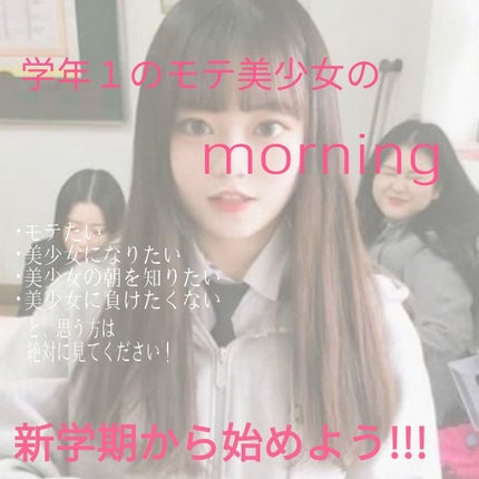 ブス子 on LIPS 「こんにちは!ブス子です😎今回は、『学校1のモテ美少女の朝☀️🌱..」(1枚目)