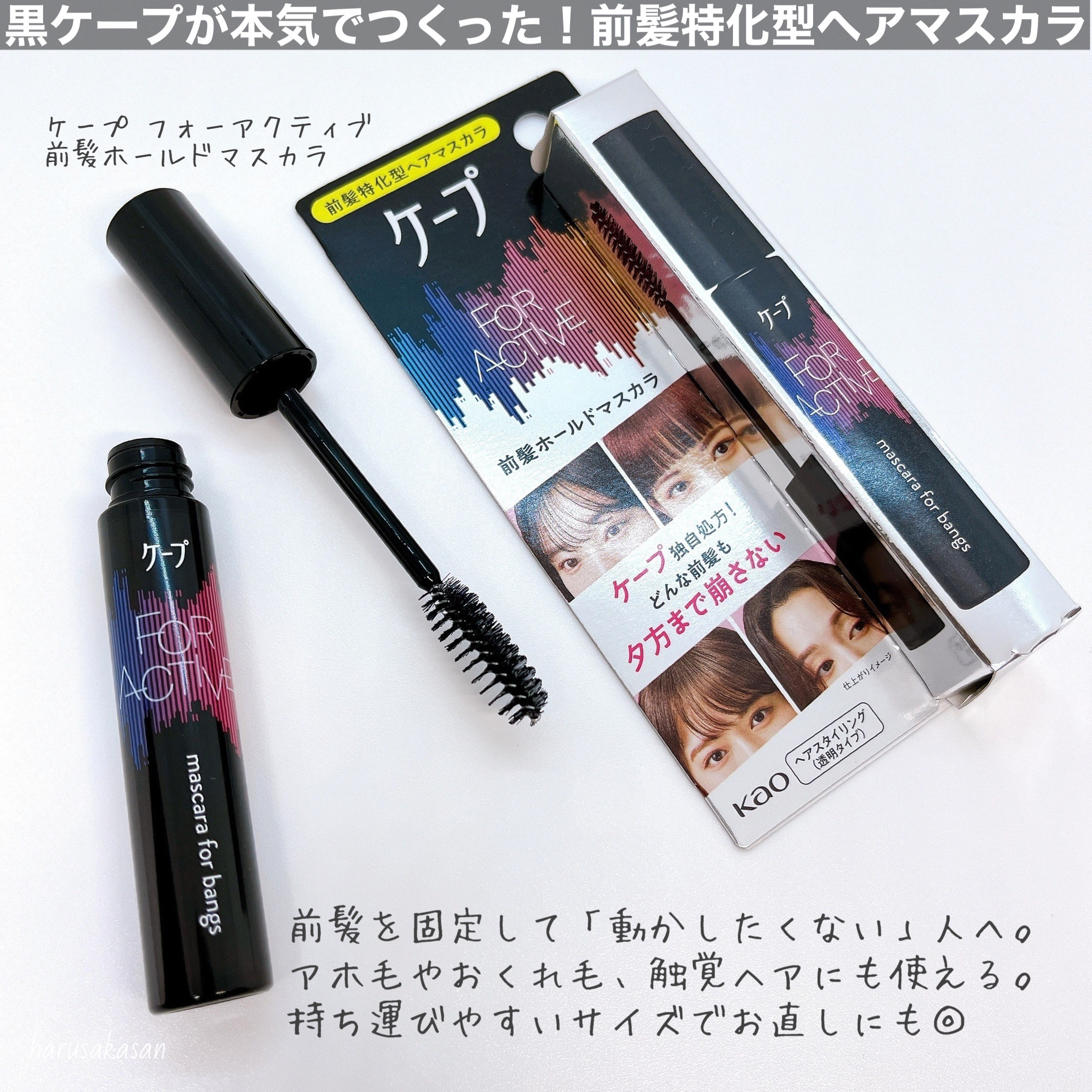 ケ－プ フォーアクティブ 前髪ホールドマスカラ/ケープ/ヘアジェルを使ったクチコミ（2枚目）