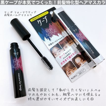 ケ-プ フォーアクティブ 前髪ホールドマスカラ/ケープ/ヘアジェルを使ったクチコミ(2枚目)