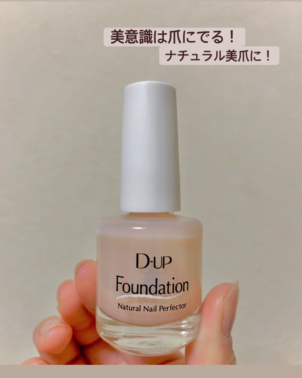 ディーアップファンデーション/D-UP/ネイルベースコートを使ったクチコミ（1枚目）