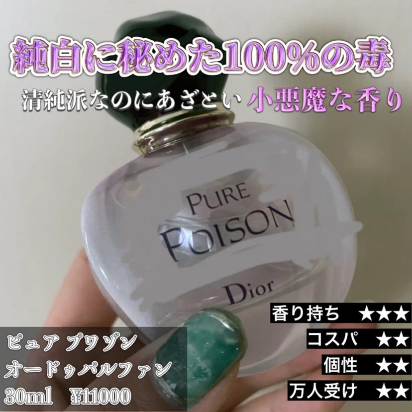 ピュア プワゾン オードゥ パルファン/Dior/香水(レディース)を使ったクチコミ(1枚目)