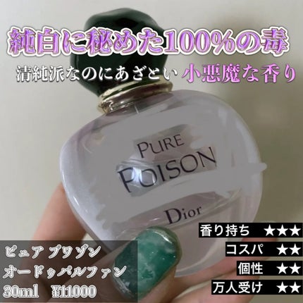 ピュア プワゾン オードゥ パルファン/Dior/香水(レディース)を使ったクチコミ(1枚目)
