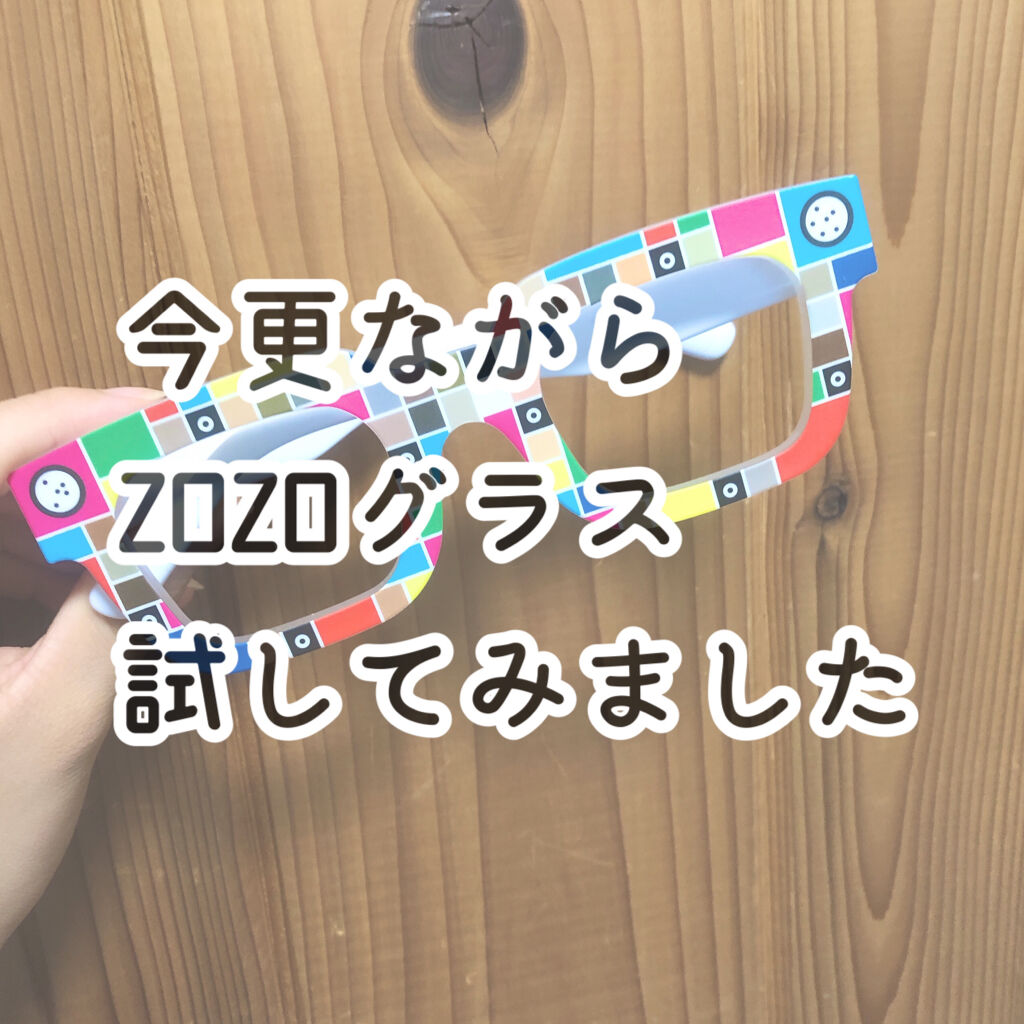 ZOZOGLASS/ZOZOTOWN/その他を使ったクチコミ（1枚目）