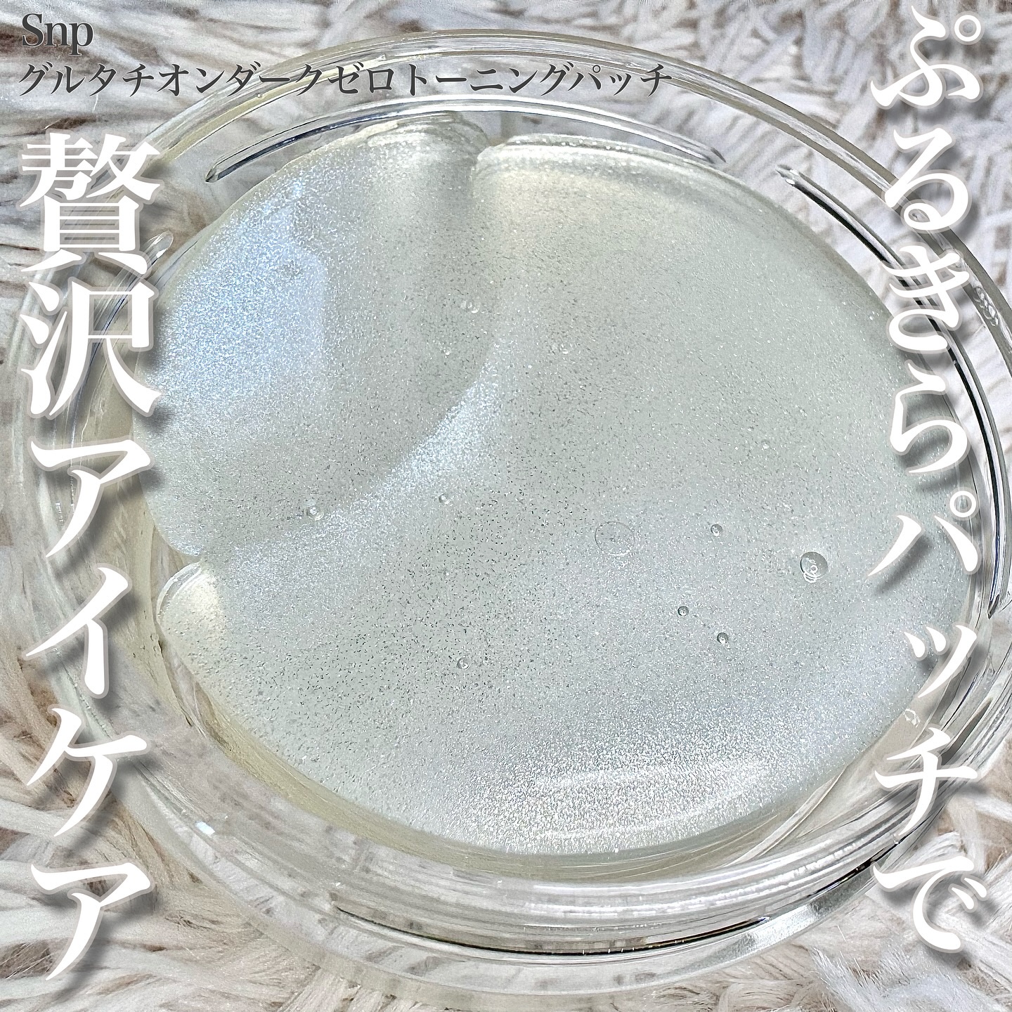 グルタチオンダークゼロトーニングパッチ/SNP/アイケア・アイクリームを使ったクチコミ（1枚目）