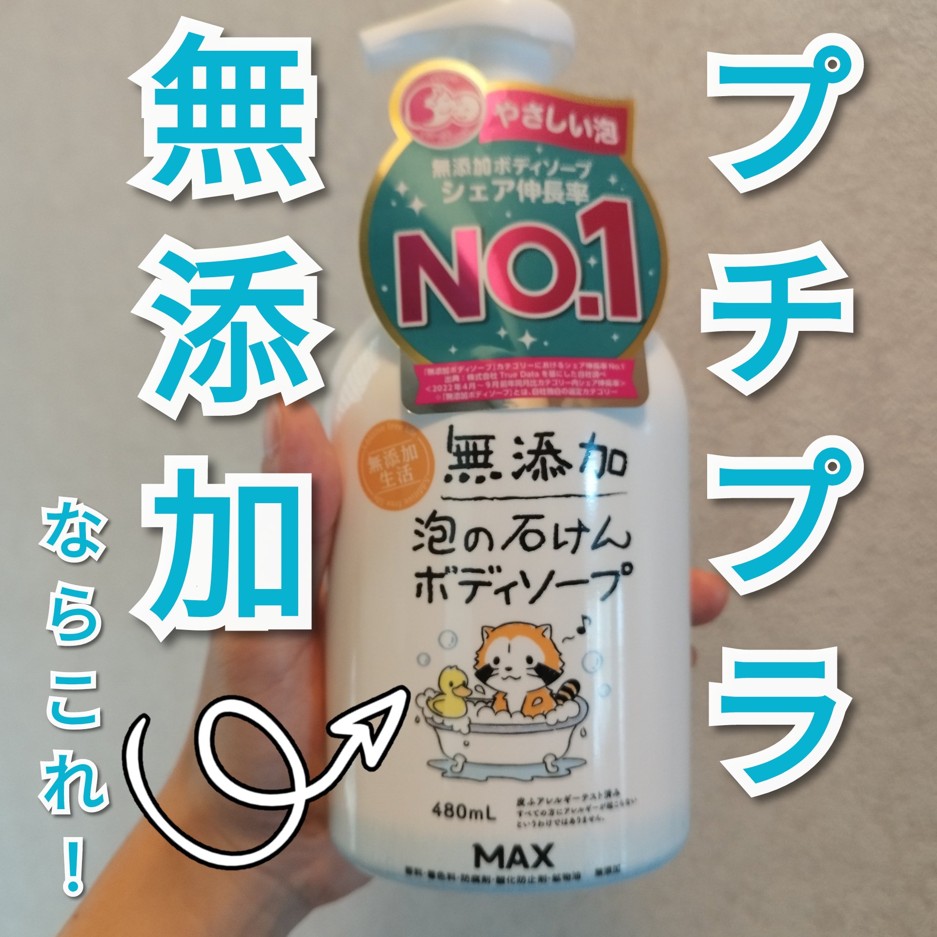 無添加生活 無添加泡の石けんボディソープ/マックス/ボディソープを使ったクチコミ（1枚目）