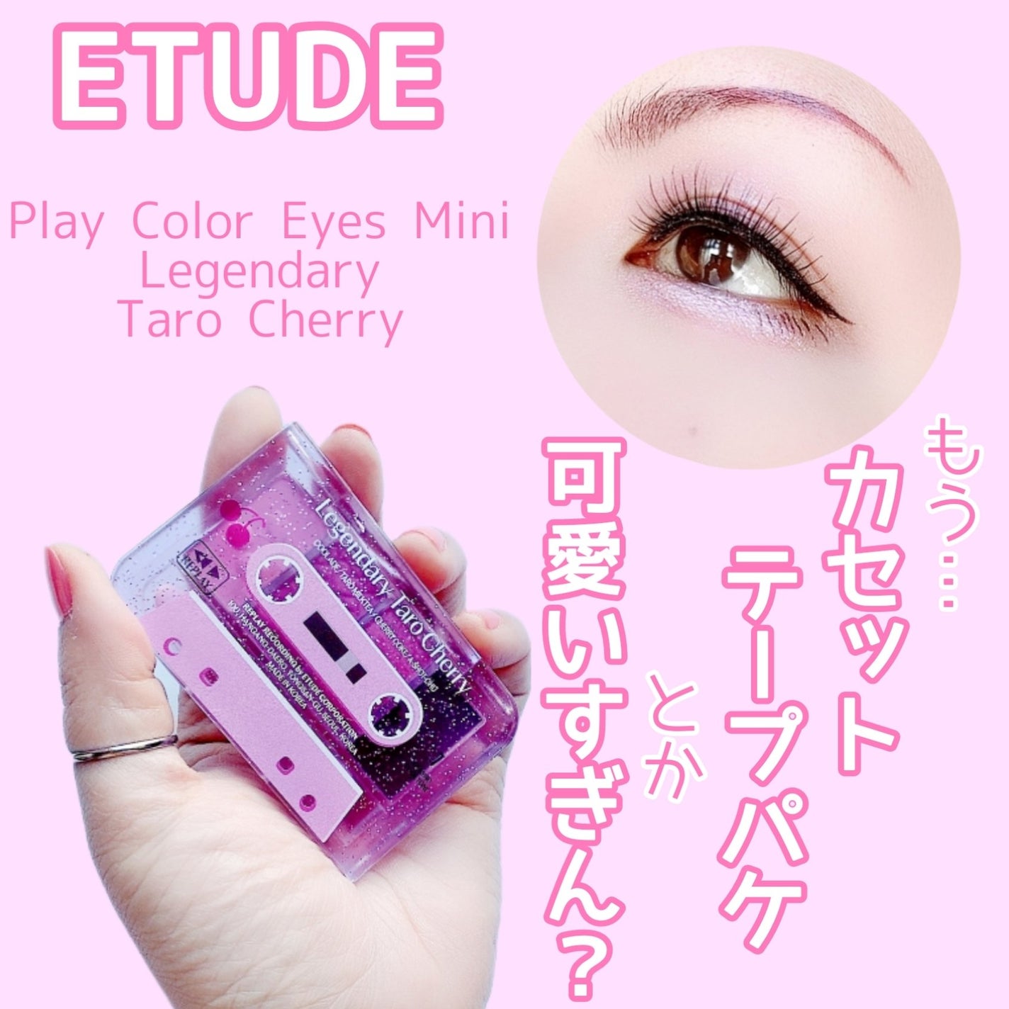 プレイカラーアイズミニ リプレイコレクション/ETUDE/アイシャドウパレットを使ったクチコミ(1枚目)
