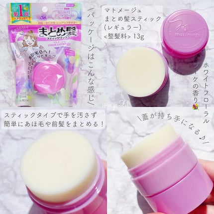 まとめ髪スティック レギュラー ホワイトフローラルブーケの香り/マトメージュ/ヘアワックス・クリームを使ったクチコミ(2枚目)