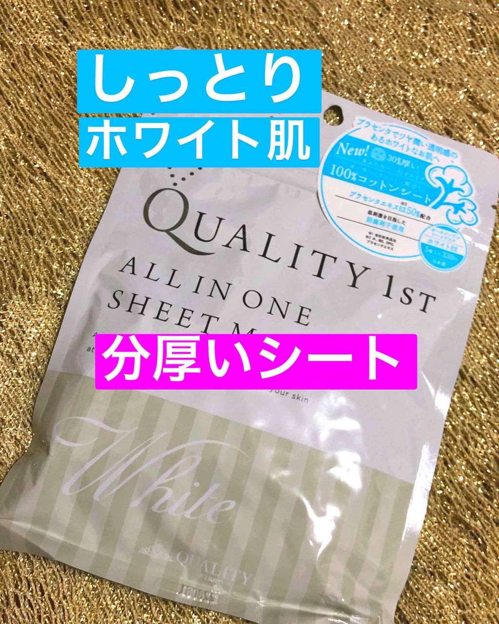 オールインワンシートマスク ホワイトEX/クオリティファースト/シートマスク・パックを使ったクチコミ（1枚目）