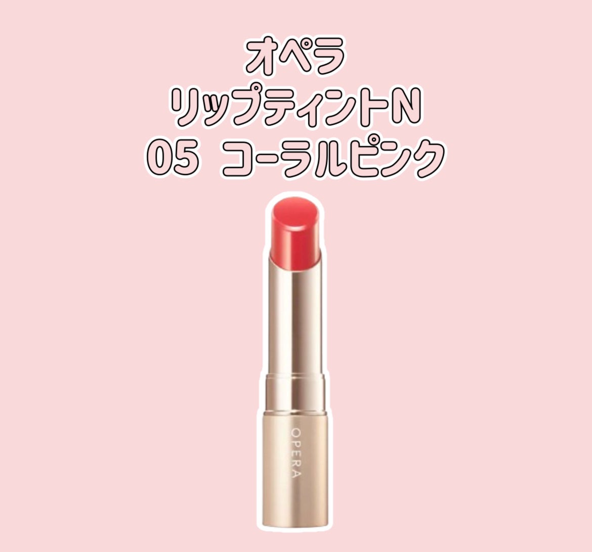 オペラ リップティント N/OPERA/リップティントを使ったクチコミ(1枚目)