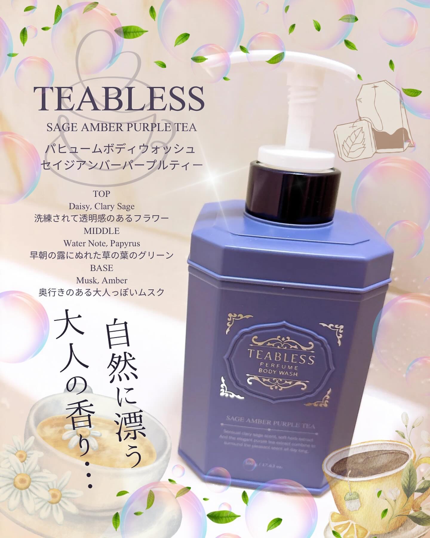 パフュームボディローション セイジアンバーパープルティー/TEABLESS/ボディローションを使ったクチコミ（1枚目）